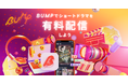 BUMP、3ヶ月で20作品以上の新作タイトル配信予定！Webtoonスタジオを運営するMintoがショートドラマ制作に新規参入し、今夏６作品を連続して配信決定！