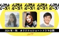 川島海荷、真木よう子、ロバート山本がBUMPオリジナルショートドラマ出演決定！カップ麺を作る3分間をループする沸騰必至のドタバタコメディ「インスタントループ」公開予定！