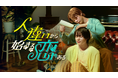 宇佐卓真×今井竜太郎 W主演 テレビ東京のショートドラマ第一弾でBUMP初のBL作品「人違いから始まる恋もある」8月20日（火）昼12時から全話配信