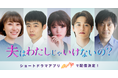 美山加恋、岡部ひろき、原幹恵、井上想良、渡辺いっけいが出演 レスと浮気。夫婦関係の難しさを描く人気コミック「夫はわたしじゃいけないの?」がショートドラマで実写化!2024年12月13日(金)配信予定!