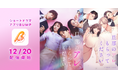 小島梨里杏、福山翔大、山谷花純、沢村玲が出演!BUMPオリジナルショートドラマ「旦那のアレ、もらってください」12月20日(金)配信開始!