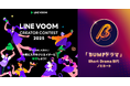 年間の活動で最も優秀なクリエイターを讃え、表彰するコンテスト「LINE VOOM Creator Contest 2025」のShort Drama部門で「BUMPドラマ」がノミネート