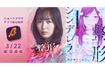 駒井蓮、上西星来、古屋呂敏が出演!美人になれば幸せになれるのか――。累計5,100万DL超、人気マンガ原作を実写化! BUMPオリジナルショートドラマ『整形シンデレラ』3月22日(土)〜配信開始!