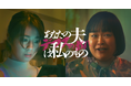 とらふぐ氏原作の人気コミックを実写化!柳ゆり菜、富山えり子・W主演で仕掛ける禁断の復讐劇!BUMPオリジナルショートドラマ『あなたの夫は私のもの〜デブスの戯れ〜』5月6日から好評配信中