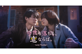 日本テレビ制作 × BUMP独占配信ショートドラマ<第3弾>押田岳 × 世古口凌 W主演のBL作品『今世も落ちる、恋ならば。』配信開始!