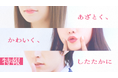 令和のあざと女子必見! 累計92万DL超人気原作を実写化!BUMPオリジナルショートドラマ『あざとく、かわいく、したたかに〜私のこと、かわいいだけだと思ってた?〜』未解禁キャストのティザーを先行公開!