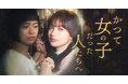 TBS×BUMP共同製作!BUMPオリジナルショートドラマ『かつて女の子だった人たちへ―ユミとレミ―』5月31日(土)独占配信開始!
