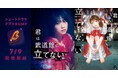 初主演・朝井瞳子が“枕営業”を強いられるアイドル役に体当たりで挑む!崖っぷちアイドルが芸能界の闇に堕ちていく衝撃作『君は武道館に立てない』がBUMPにて実写化!7月9日(水)独占配信スタート。