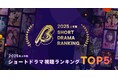 【2025年上半期ショートドラマ視聴ランキング】視聴数No.1は『結婚詐欺師と堕ちる女』