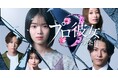 BUMP史上最速・最大のヒット『プロ彼女の条件』シリーズ、待望の最新作が8月6日より独占配信開始決定!シーズン1・2を全話無料公開