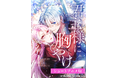 ショートドラマアプリ「BUMP」が大人気Webtoon『君主様に胸やけ』をショートアニメ化。声優に長谷川育美&石川界人を起用し、9月11日(木)19時独占配信開始