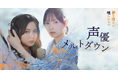 『私が女優になる日_』3代目GP・大和奈央、『仮面ライダーガヴ』出演・川﨑帆々花がW主演!BUMPオリジナルショートドラマ『声優メルトダウン』2025年10月8日(水)19:00より独占配信開始