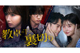 坂ノ上茜主演・柾木玲弥・阿久津仁愛ら出演！「BUMP」オリジナルショートドラマ『教卓の下の裏切り』10月30日(木)19時より配信開始！