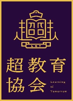 xx年の教育 コンセプトムービー公開のお知らせ 一般社団法人超教育協会のプレスリリース