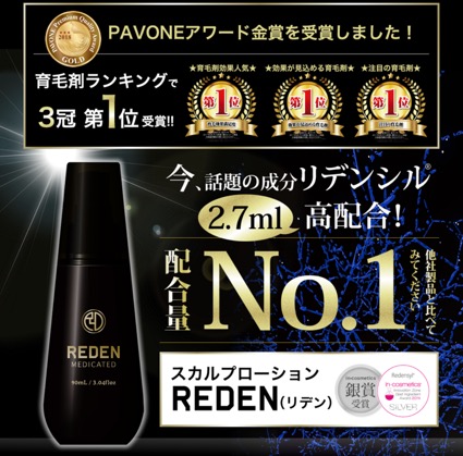 日本が誇る育毛剤！「REDEN」がPAVONEアワードで金賞を受賞！ | 株式