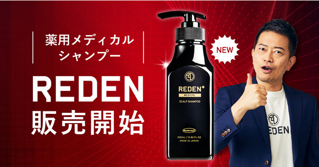 REDEN(リデン)®から薬用シャンプー販売開始のお知らせ｜株式会社美元のプレスリリース