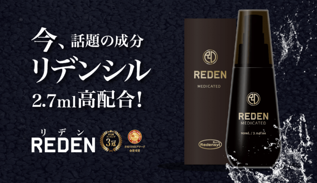 リデンシル配合育毛剤「REDEN(リデン)」がモンドセレクション金賞を受賞！｜株式会社美元のプレスリリース