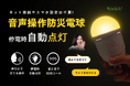 LivAiA「停電しても使える」防災LED電球シリーズ、音声操作防災電球及びリモコン操作防災電球2製品の取り扱いを開始