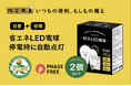 LivAiA(リバイア)リモコン操作防災LED電球、クラウドファンディングにて先行販売をスタート!