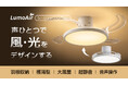 【Makuake先行販売開始】羽根が"消える"シーリングファンライト「LumoAir（ルモエア）」が登場！Wi-Fi不要・完全オフラインの音声操作を搭載