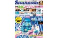 日本全国の話題&隠れた名サウナを総力取材! サウナ雑誌『Saunassa(サウナッサ)』のVol.5 9月26日発売!