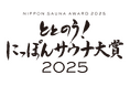 サウナ業界の総合アワード「ととのう！ にっぽんサウナ大賞2025」受賞施設、受賞者が決定！
