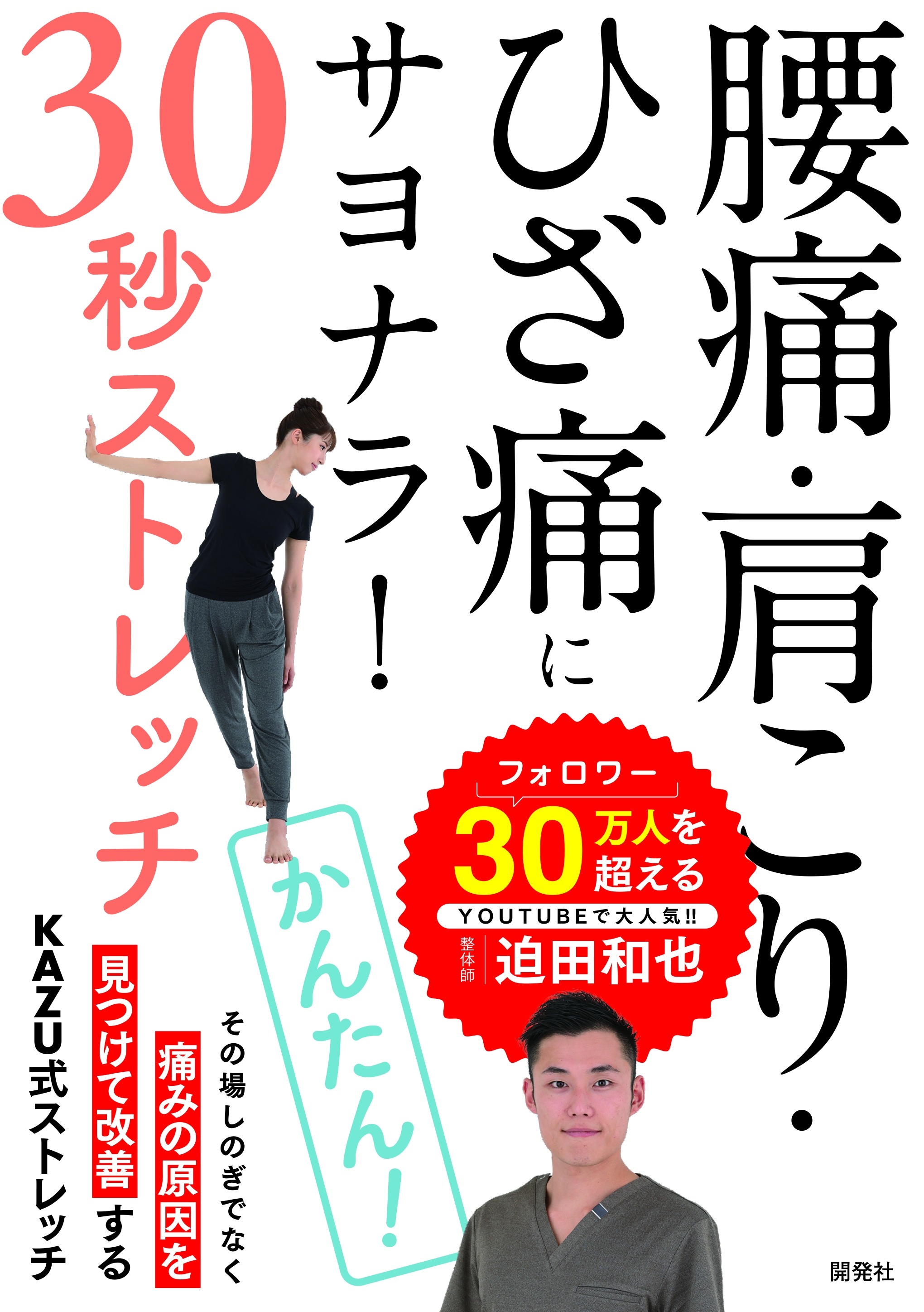 その腰痛 あきらめないで 原因を改善する 腰痛 肩こり ひざ痛にサヨナラ 30秒ストレッチ 3月31日発売 株式会社 開発社のプレスリリース