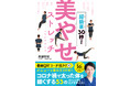 インスタ・フォロワー20万人を超える“キレイをつくる専門家”による初の著書！『超簡単30秒！　美やせストレッチ＆エクササイズ』　