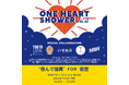 『ONE HEART SHOWER vol.42 for能登』荒川区町屋の飲食店が、11月29日に合同復興支援イベント開催!