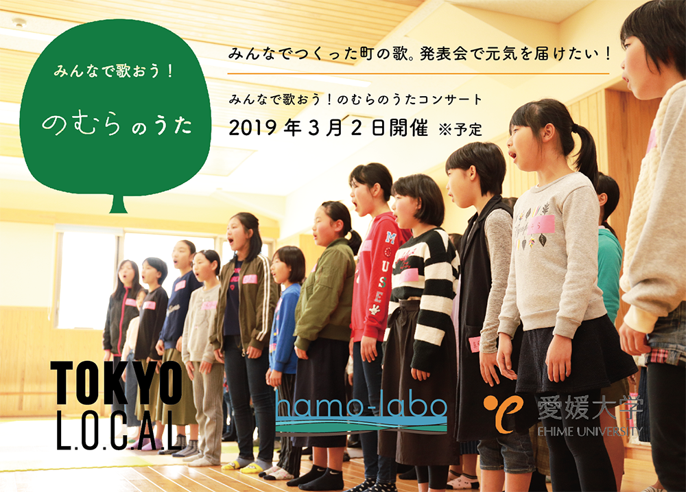 地元小学生とinspiリーダーが西日本豪雨被害の町の歌を一緒に作詞作曲 特定非営利活動法人 Tokyo L O C A Lのプレスリリース 地元小学生とinspiリーダーが西日本豪雨被害の町の歌を一緒に作詞作曲 特定非営利活動法人 Tokyo L O C A Lのプレスリリース
