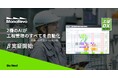 2機のAIが協業し受注製造業の工程設計から工程計画まで全フローを自動化するアプリのβ実証を開始 - 工場DXの”ものレボ株式会社”