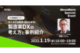 【中小製造業セミナー】元トヨタ西田氏登壇！製造業DXの考え方（オンライン・オフライン同時開催）