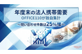 【独自集計】年度末の法人携帯問い合わせは25％増、土日・営業時間外の相談が約3割｜OFFICE110