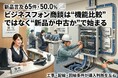 【実態調査】新品言及は65件・50.0%、ビジネスフォンの相談は機能比較より先に始まっていた