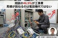 実態調査：ビジネスフォン導入の46.9%が工事費相談、価格比較では見えない実態を公開