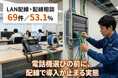 注意喚起：電話機比較では見えない盲点。LAN配線関連相談69件を確認