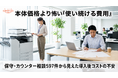 複合機（コピー機）の保守・カウンター相談597件を分析、70.2％が導入後費用に集中する実態が判明