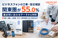 ビジネスフォンの工事・設定相談、関東圏が55.0%｜OFFICE110が実態調査を公開