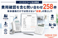 【実態調査】ビジネスフォン見積の不安、費用確認を含む問い合わせ258件を確認