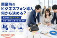 【実態調査】開業時のビジネスフォン導入相談「53件」で見えた台数・回線・工事の壁