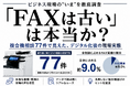 「FAXは古い」は本当か？複合機相談77件で見えたデジタル化後の現場実態を公開【OFFICE110】