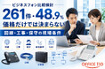 ビジネスフォン比較検討は261件、48.9%｜実態調査を公開