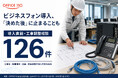 【OFFICE110】ビジネスフォン導入は「決めた後」に止まる？導入直前・工事調整相談126件を確認