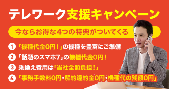 法人携帯 テレワーク応援支援キャンペーン 人気の機種代金が0円 株式会社ベルテクノスのプレスリリース