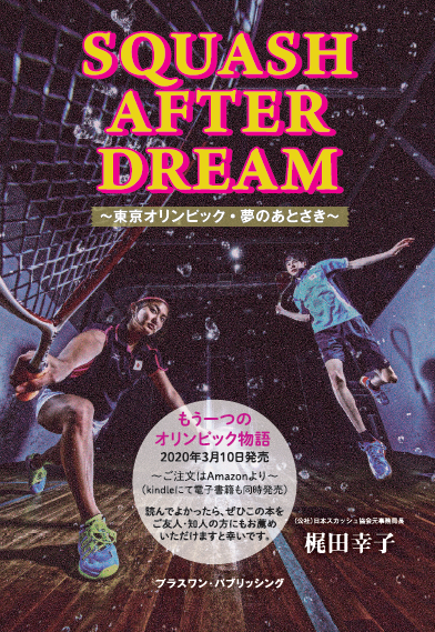スポーツ団体の元事務局長が語るもう一つのオリンピック物語ー Squash After Dream 東京オリンピック 夢のあとさき 公益社団法人日本スカッシュ協会のプレスリリース