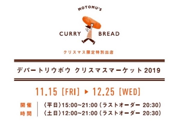 昨年4 000個を完売した もとむのカレーパン が今年もデパートリウボウに帰ってくる 19年11月15日 金 19年12月25日 水 デパートリウボウ2f広場 株式会社アンド フーズ ウィズのプレスリリース