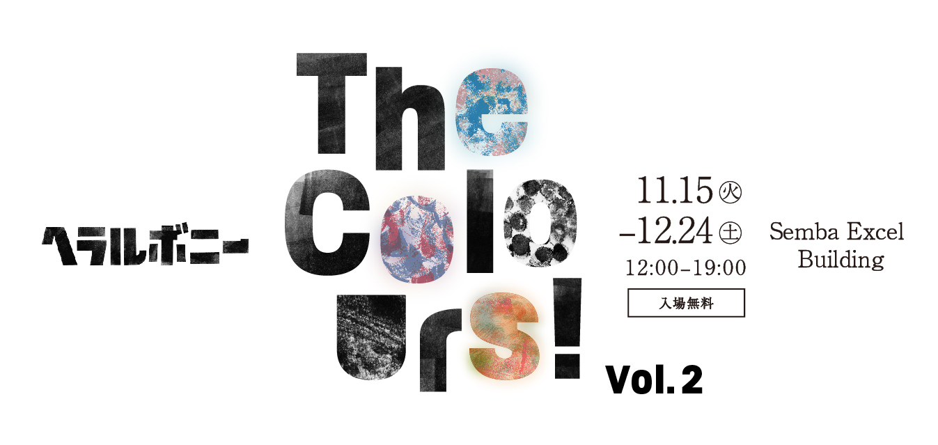 福祉実験ユニット「ヘラルボニー」が‘違うことの価値を問う美術展「the Colours Vol 2」を、11月15日より大阪・船場エクセル