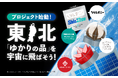 東北の民間企業初となる2025年打ち上げの人工衛星に、東北の名産品を搭載東北生まれのイチゴや綿花、会社ロゴの原典を宇宙に飛ばし地球をバックに記念撮影