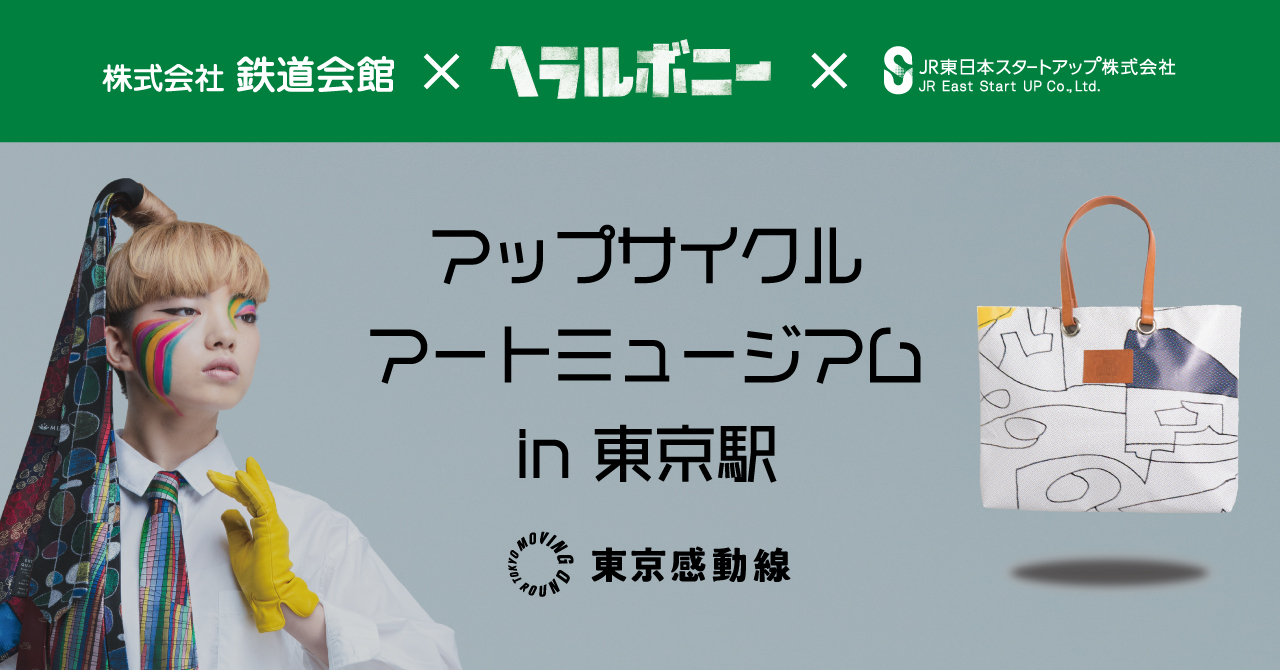 Jr東京駅に17日間限定の アップサイクルアートミュージアム が誕生 ヘラルボニーのプレスリリース