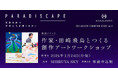 SHIBUYA SKYにて、ヘラルボニーによるアート企画展「PARADISCAPE」本日より開催